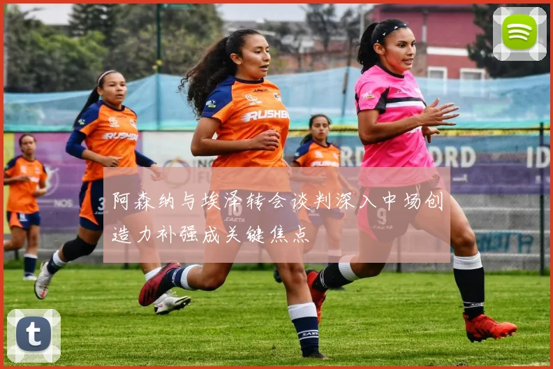 阿森纳与埃泽转会谈判深入中场创造力补强成关键焦点