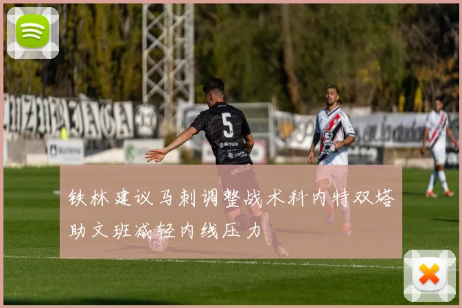 铁林建议马刺调整战术科内特双塔助文班减轻内线压力