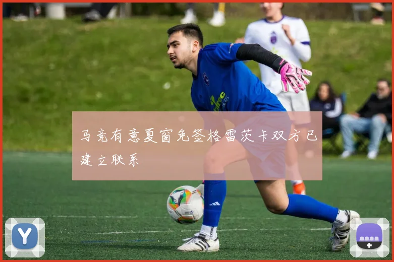 马竞有意夏窗免签格雷茨卡双方已建立联系