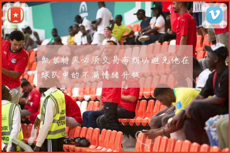 凯尔特人必须交易布朗以避免他在球队中的不满情绪升级