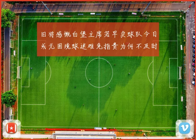 旧将感慨白堡主席若早卖球队今日或无困境球迷难免指责为何不及时出售