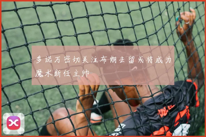 多诺万密切关注布朗去留或将成为魔术新任主帅
