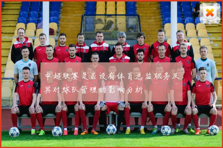 中超联赛是否设有体育总监职务及其对球队管理的影响分析