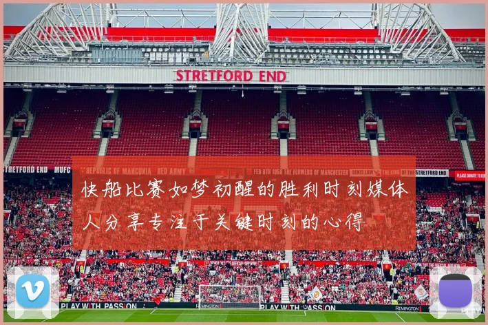 快船比赛如梦初醒的胜利时刻媒体人分享专注于关键时刻的心得
